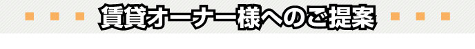 賃貸オーナー様へのご提案